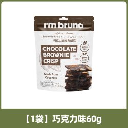 I'm bruno 脆皮布朗尼薄脆饼干 60g 1袋
