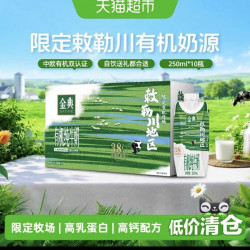 金典 伊利金典梦幻盖有机纯牛奶敕勒川限定牧场3.8优质乳蛋白250ml*10