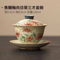 焦糖釉向日葵粗陶盖碗