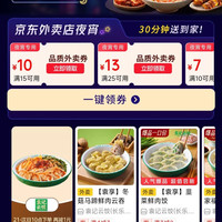 京东外卖 夜宵专用券 领40-20/30-15/25-13百亿餐补券等 每天可领