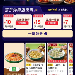 京东外卖 夜宵专用券 领40-20/30-15/25-13百亿餐补券等 每天可领