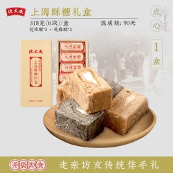 沈大成 酥糖礼盒上海特产传统糕点老式零食芝麻糖花生酥麻酥糖点心
