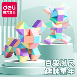 得力 百变魔尺24段36段48段组合益智游戏玩具幼儿园魔方套装全套72