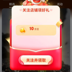 京东关注10京豆