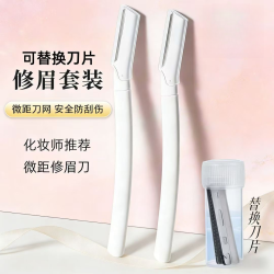 安全型眉毛防刮伤剃刮神器初学者工具新手专用