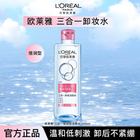 欧莱雅 三合一卸妆水眼唇卸妆液大容量脸部温和清洁无刺激敏感肌