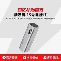 酷态科 15号电能柱充电宝 超大容量20000毫安 输出最大功率150W 支持120W快充 PD100W快充 3C认证