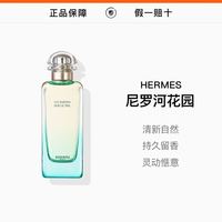 HERMÈS HERMES爱马仕尼罗河花园淡香水100ml