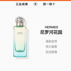 HERMÈS HERMES爱马仕尼罗河花园淡香水100ml
