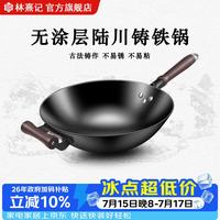 林熹记 铁锅陆川生铸铁锅炒锅34cm