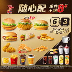 麦当劳 随心配6+3