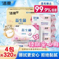 百亿补贴：洁柔 4大包，320片洁柔湿厕纸益生菌私处卫生巾大包加厚女性经期湿纸巾整箱家用批发