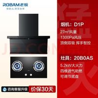 老板 小黑翼D1P顶侧双吸+20B0AS猛火灶烟灶套装 27m³风量5.2kW大火力