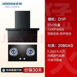 老板 小黑翼D1P顶侧双吸+20B0AS猛火灶烟灶套装 27m³风量5.2kW大火力