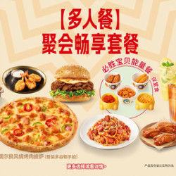 必胜客 聚会畅享套餐