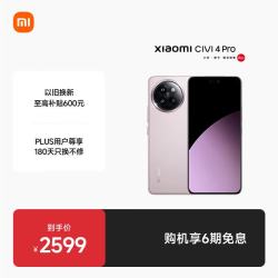 小米 Civi 4 Pro  第三代骁龙8s 5000万徕卡专业人像镜头 16GB+512GB 柔雾粉 5G AI手机国补