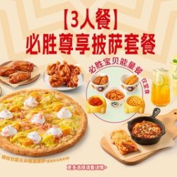 必胜客 必胜尊享披萨套餐