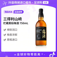 三得利 山崎贮藏黑标梅酒 750ml 单瓶装