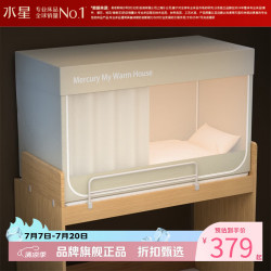 水星家纺 A类学生宿舍蚊帐五面遮光设计蚊帐加固防晒防蚊学生宿舍蚊帐子 星好眠学生宿舍蚊帐