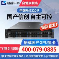 超越申泰 申泰RM5220-F服务器(S5000C*2/256G/7.68T SSD*4/RTX4090D*2/双千双万/正版银河麒麟V10 GFB)
