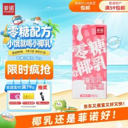 菲诺 零糖小椰乳 0糖椰汁椰奶椰子水无糖饮料年货分享装 1kg