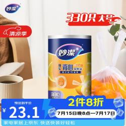 妙潔 妙洁 背心式厚实保鲜袋 大号330只 食品级加厚手提