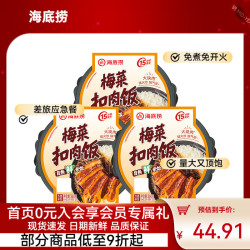 海底捞 自热米饭 梅菜扣肉味 1080g(3盒)