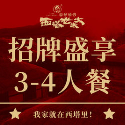 西塔老太太 西塔·招牌盛享3-4人餐