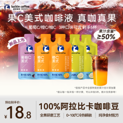 瑞幸咖啡 瑞幸即享橙C柚C葡萄C美式5杯咖啡液 真咖真果冷热即溶