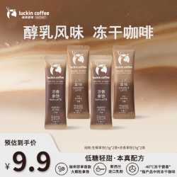 瑞幸咖啡 新品上市！瑞幸即享醇乳风味冻干大颗粒低糖拿铁15g*4袋