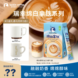 瑞幸咖啡 绵白拿铁 低糖速溶咖啡 18杯/盒 3盒送马克杯