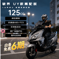 破界 uy款125cc燃油踏板摩托车碟刹abs+tcs外卖通勤2025新款可上牌高配