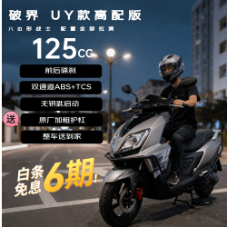 破界 uy款125cc燃油踏板摩托车碟刹abs+tcs外卖通勤2025新款可上牌高配