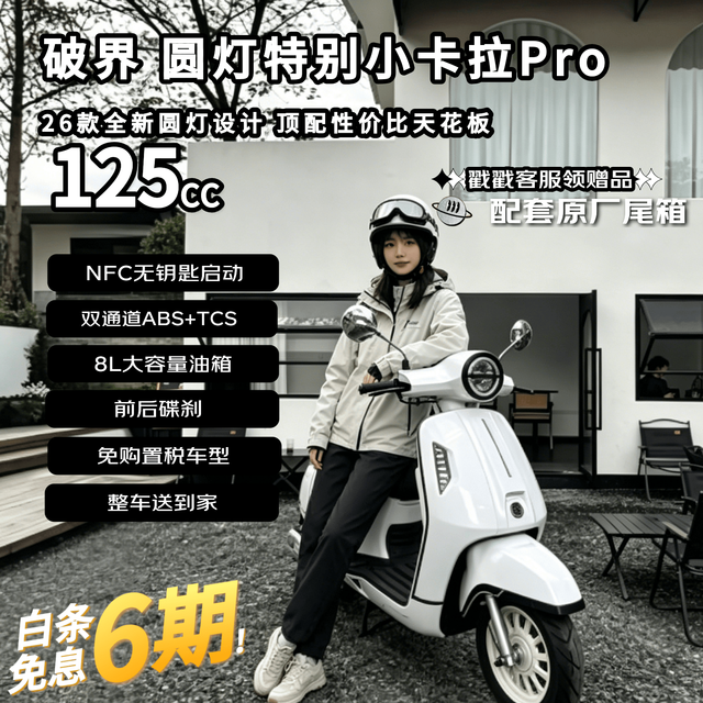 破界 小卡拉圆灯特别版 pro高配新款燃油踏板摩托车