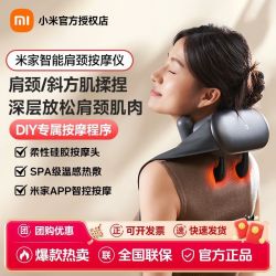 小米 米家智能肩颈按摩仪按摩器颈椎背部仿人手揉捏斜方肌颈部揉捏