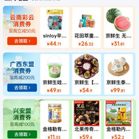 京东 政府消费券 新增云南彩云/齐齐哈尔/巴南/广东黄埔/广西东盟/兴安盟/哈尔滨/杭州全国通用消费券等