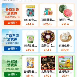 京东 政府消费券 新增云南彩云/齐齐哈尔/巴南/广东黄埔/广西东盟/兴安盟/哈尔滨/杭州全国通用消费券等