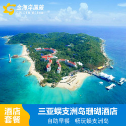 暑期三亚蜈支洲岛珊瑚酒店1-3晚酒店套餐亲子海景房门票含双早