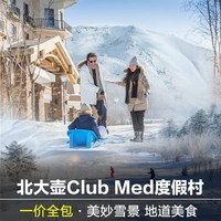北大壶clubmed北大湖度假村一价全包亲子酒店长白山亚布力