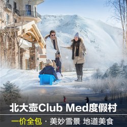 北大壶clubmed北大湖度假村一价全包亲子酒店长白山亚布力