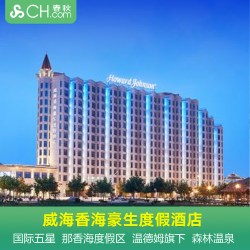 山东威海香海豪生度假酒店+双早A2那香海度假区飞猪旅行酒店套餐