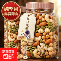 每日坚果混合干果100%纯坚果综合果仁500g罐装孕妇儿童年货零食榜