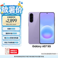 三星 A57 5G 12+256 冰芋紫