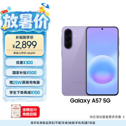三星 A57 5G 12+256 冰芋紫