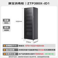 康宝 ZTP380X-JD1 立式消毒柜 380L