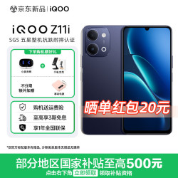 vivo iQOO  Z11i   SGS 五星整机抗跌耐摔认证 120Hz护眼电竞屏  6500mAh蓝海电池 新品手机 墨影