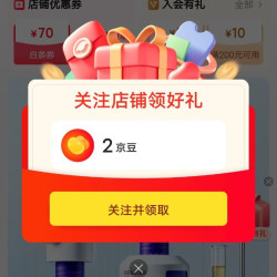 关注领2京豆