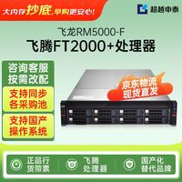 超越申泰 飞龙RM5000-F国产信创服务器可控FT2000+丨32G内存丨4T SATA硬盘丨2G阵列丨4千丨试用版麒麟V10