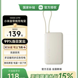 小米 自带线充电宝10000 67W 65W自充 可上飞机_火车