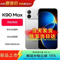 小米 MI）REDMI K90 Max 15% 天玑9500  12GB+256GB 官方标配